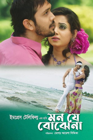 মন যে বোঝেনা poszter