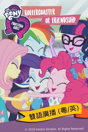 My Little Pony: Equestria Girls - Rollercoaster of Friendship poszter