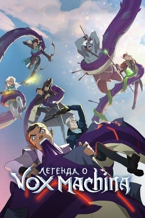 A Vox Machina legendája poszter