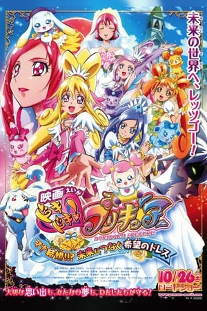 映画ドキドキ！プリキュア　マナ結婚！！？未来につなぐ希望のドレス poszter