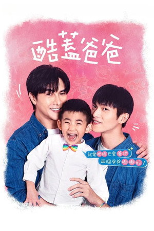 酷蓋爸爸 poszter