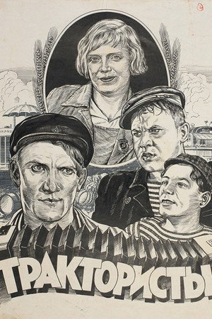 Трактористы poszter