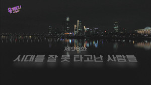 유 퀴즈 온 더 블럭 Season 1 Ep.96 96. epizód