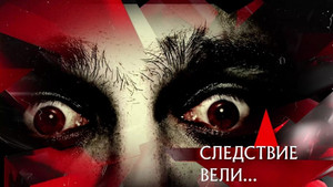 Следствие вели... 11. évad Ep.12 12. epizód