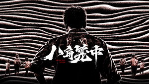 八角笼中 háttérkép