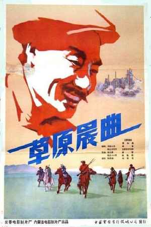 草原晨曲 poszter