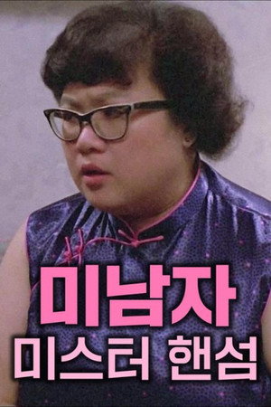 美男子 poszter