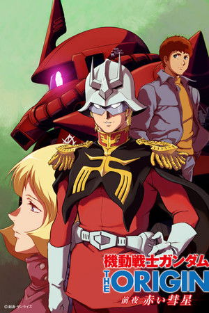 機動戦士ガンダム THE ORIGIN 前夜 赤い彗星