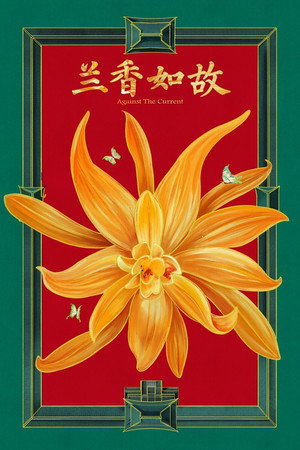 兰香如故 poszter
