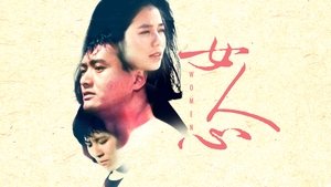 女人心 háttérkép