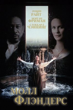 Moll Flanders poszter