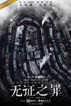 无证之罪 poszter