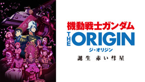 機動戦士ガンダム THE ORIGIN VI 誕生 赤い彗星 háttérkép