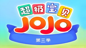 超级宝贝JOJO 3. évad Ep.1 1. epizód