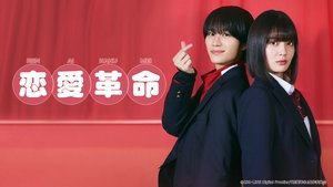 恋愛革命 kép