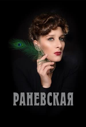 Раневская