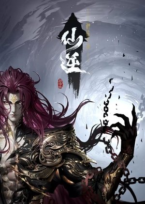 仙逆剧场版：神临之战 poszter