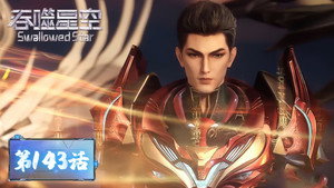 吞噬星空 1. évad Ep.143 143. epizód