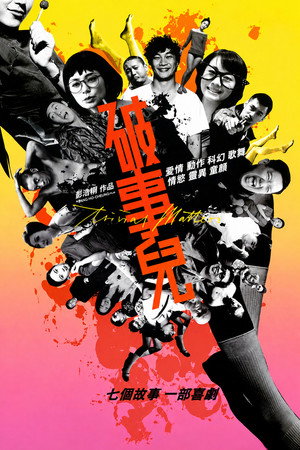 破事兒 poszter