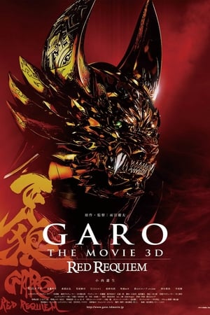 牙狼〈GARO〉 ～RED REQUIEM～ poszter