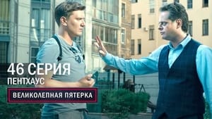 Вeликолепная пятёрка 4. évad Ep.46 46. epizód