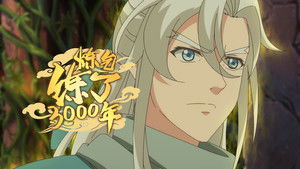 炼气练了3000年 1. évad Ep.12 12. epizód