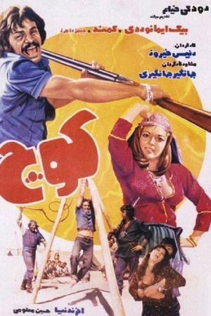 کوچ poszter