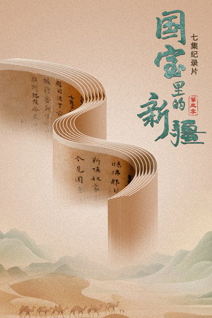 国宝里的新疆