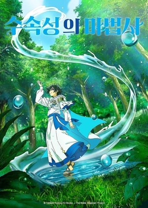 水属性の魔法使い poszter