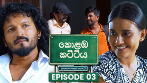කොළඹ කට්ටිය 1. évad Ep.3 3. epizód