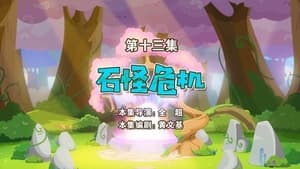 喜羊羊与灰太狼之勇闯四季城 1. évad Ep.13 13. epizód