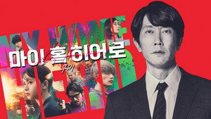 映画 マイホームヒーロー háttérkép