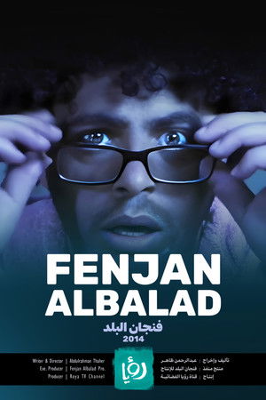 فنجان البلد