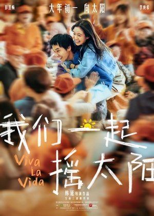 我们一起摇太阳 poszter