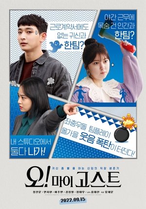 오! 마이 고스트 poszter