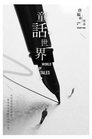 童話．世界 poszter