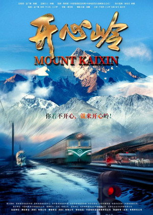 开心岭 poszter