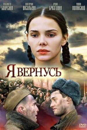 Я вернусь