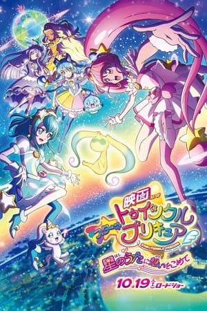 映画スター☆トゥインクルプリキュア 星のうたに想いをこめて poszter