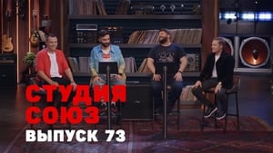 Студия СОЮЗ 3. évad Ep.5 5. epizód