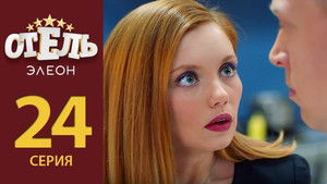 Отель Элеон Season 2 Ep.3 3. epizód