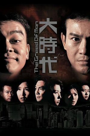 大時代