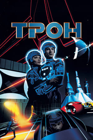 Tron: A kompjúter lázadása poszter