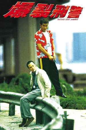 爆裂刑警 poszter