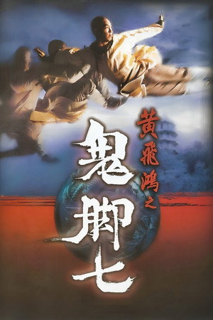 黃飛鴻之鬼腳七 poszter