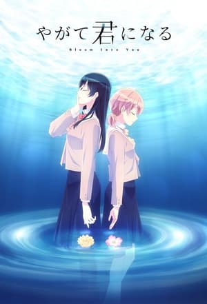 やがて君になる