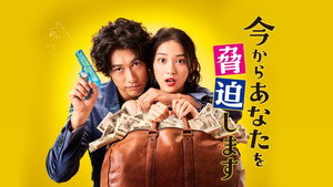 今からあなたを脅迫します kép