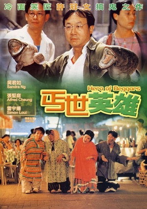 丐世英雄 poszter