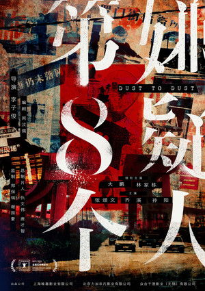 第八個嫌疑人 poszter