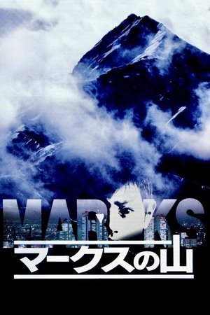 マークスの山 poszter